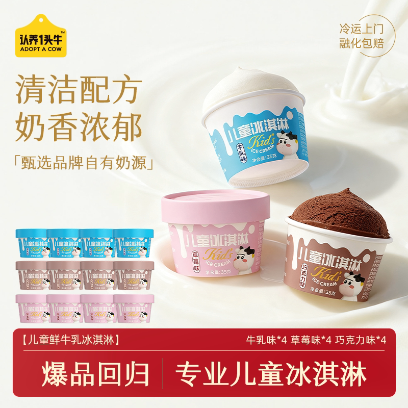 认养一头牛鲜牛乳儿童冰淇淋巧克力草莓冰激凌杯多口味雪糕批发