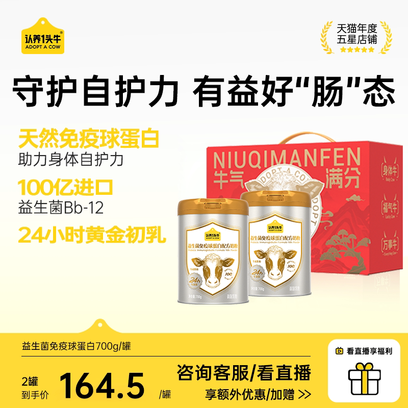 认养一头牛奶粉益生菌免疫球蛋白24H牛初乳 中老年奶粉低GI 0蔗糖