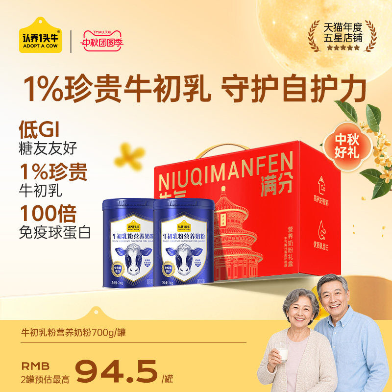【中秋送礼】认养一头牛牛初乳中老年奶粉免疫球蛋白全家成人礼盒