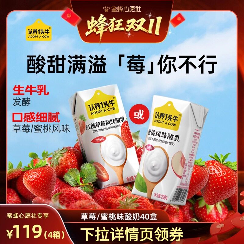 【蜂狂双11】认养一头牛蜜桃/草莓风味酸奶40盒