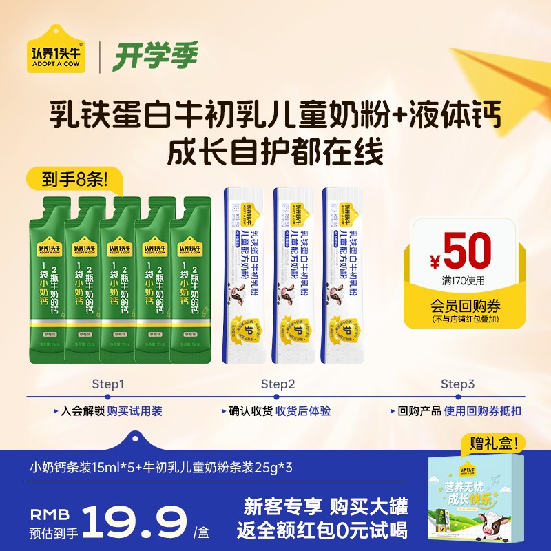 0元试】认养一头牛儿童成长奶粉乳铁蛋白牛初乳液体钙体验8条盒装图片