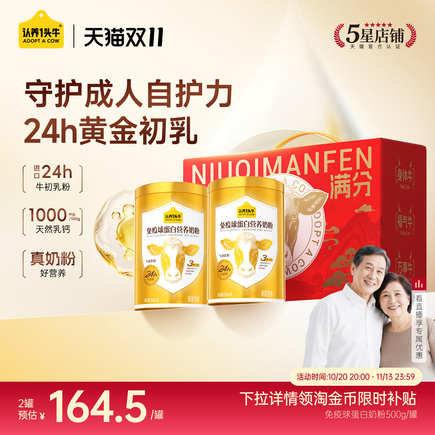【双11狂欢】认养一头牛24H牛初乳免疫球蛋白奶粉礼盒中老年成人