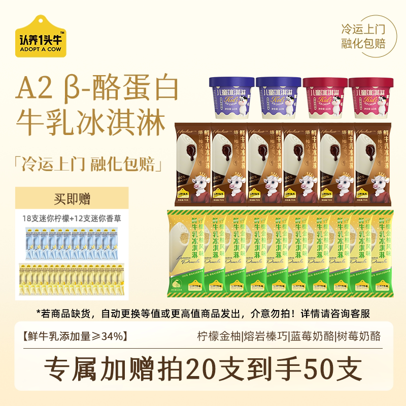 认养一头牛鲜牛乳冰淇淋合集任选5件 赠30支到手共50支 73元 - 86线报