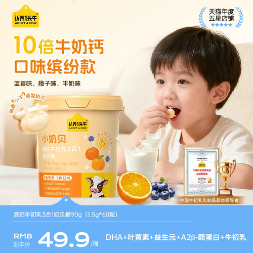 认养一头牛高钙牛初乳小奶贝60粒
