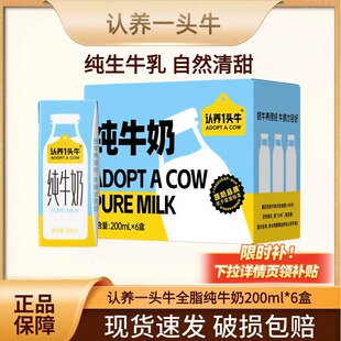 认养一头牛全脂纯牛奶200ml*6盒学生早餐奶优质乳蛋白 新鲜效期 D