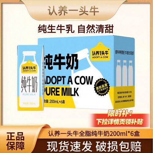 认养一头牛全脂纯牛奶200ml*6盒学生早餐奶优质乳蛋白 新鲜效期 S