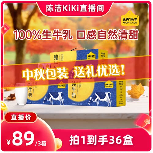 【k姐推荐】认养一头牛中秋送礼纯牛奶200ml*12盒*3箱礼盒