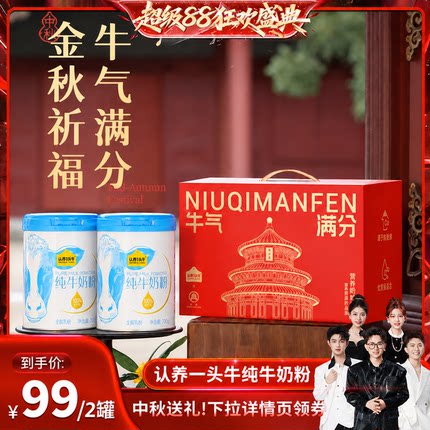【香菇超级88】认养一头牛纯牛奶粉700g*2罐礼盒装全家 中秋送礼