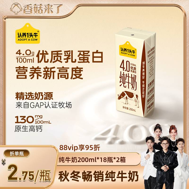 【香菇来了】认养一头牛4.0g蛋白纯牛奶200ml36盒共2箱新鲜