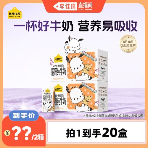 【李佳琦直播间超级琦妙日】认养一头牛三丽鸥A2β酪蛋白娟姗牛奶