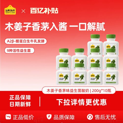 效期至9.6-认养一头牛低温益生菌酸奶木姜子香茅发酵乳每日吨吨
