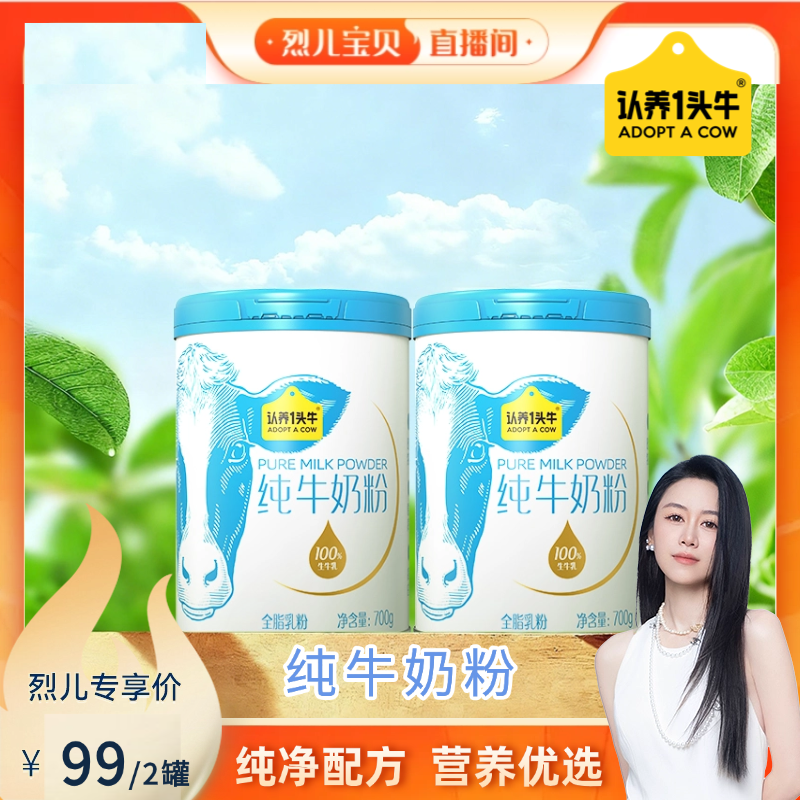 【烈儿宝贝直播间】认养一头牛纯牛奶粉700g*2罐高钙高蛋白