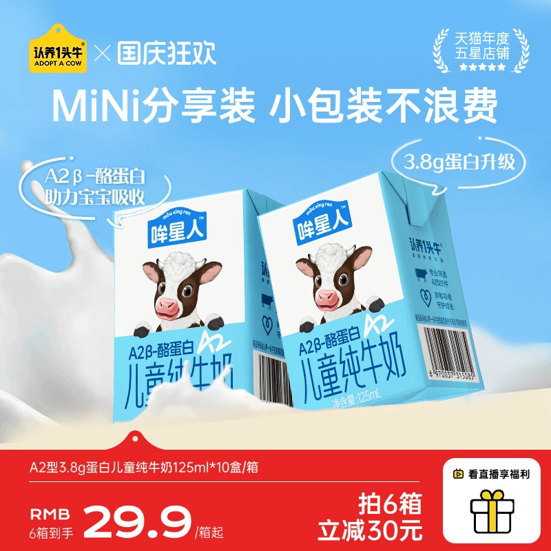 认养一头牛哞星人A2儿童奶125ml