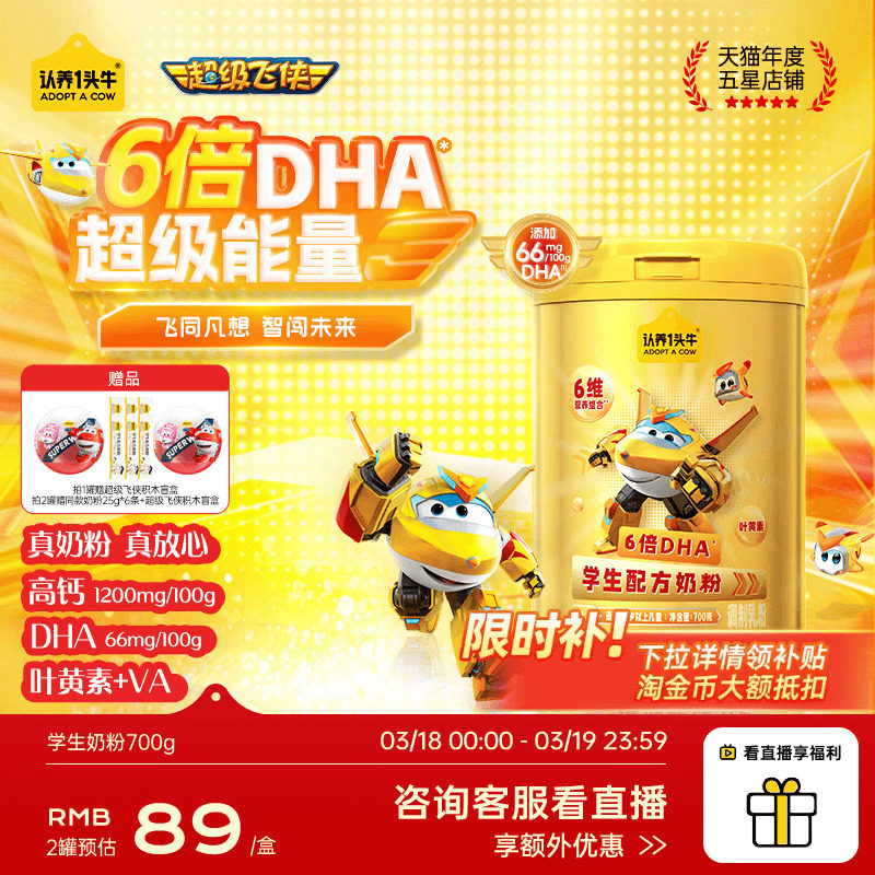 认养一头牛儿童成长学生奶粉6岁以上青少年守护记忆成长超级飞侠