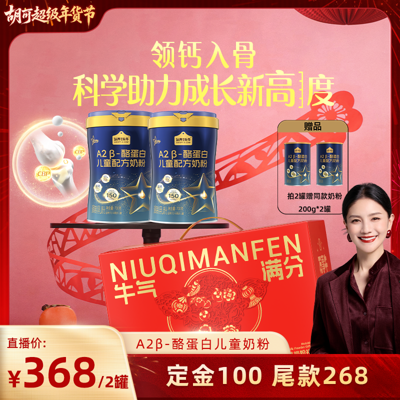 【胡可直播间】认养一头牛A2β-酪蛋白CBP儿童奶粉700g*2罐礼盒装,婴童奶粉,儿童奶粉（非4段）,淘宝优惠券,粉丝福利购,淘宝优惠卷
