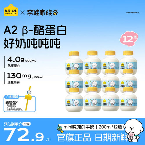 认养一头牛鲜牛奶低温A2β-酪蛋白mini吨吨奶儿童牛奶营养高钙