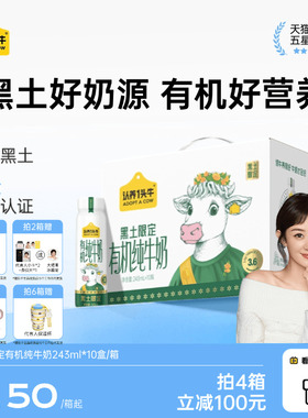 【代言人同款】认养一头牛黑土限定有机奶243ml旗舰店礼盒送周边