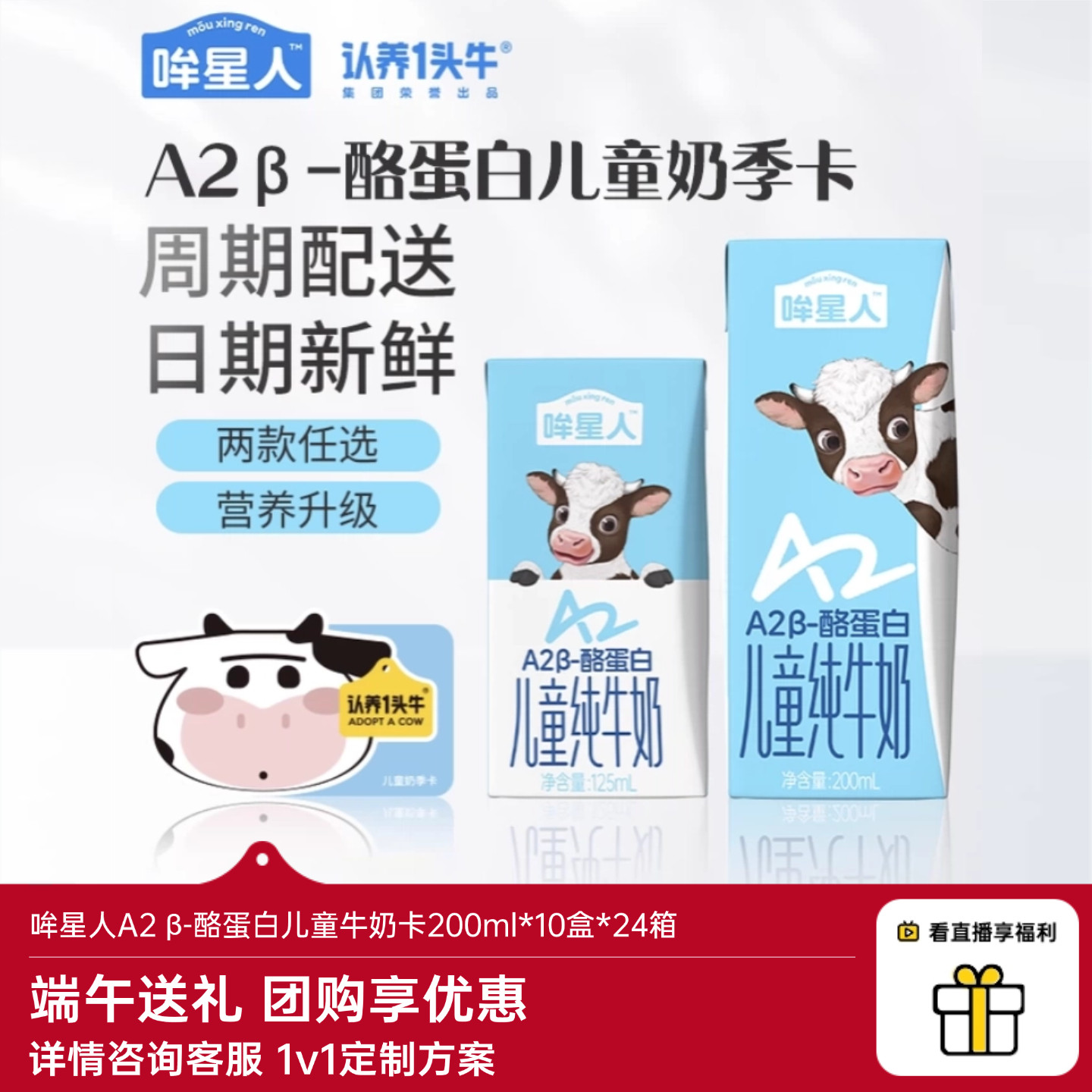 【大客户专享】哞星人A2&beta;-酪蛋白儿童牛奶卡200ml*10盒*24箱