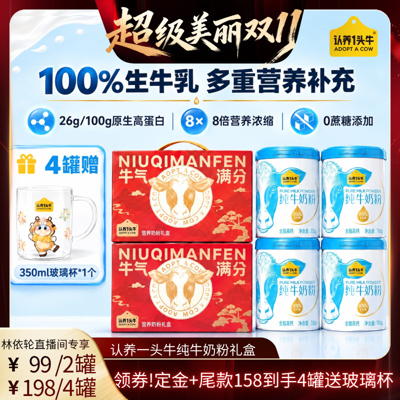 【林依轮直播间】认养一头牛纯牛奶粉700g 全家高钙高蛋白送礼