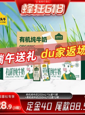 【蜂狂618】端午送礼认养一头牛有机纯牛奶组合200ml*16+250ml*12