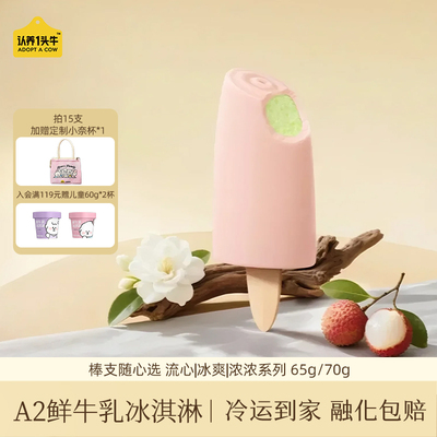 【满12件包邮】认养一头牛A2鲜牛乳冰淇淋新品荔枝香草蜜瓜冰激凌