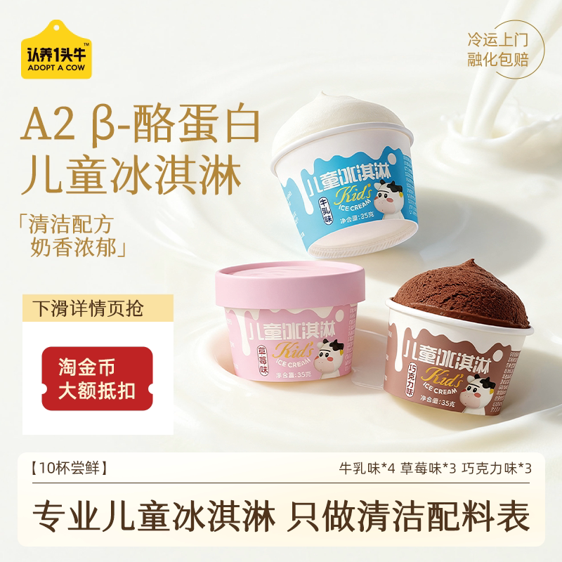【百补】认养一头牛鲜牛乳儿童冰淇淋巧克力草莓冰激凌雪糕多口味