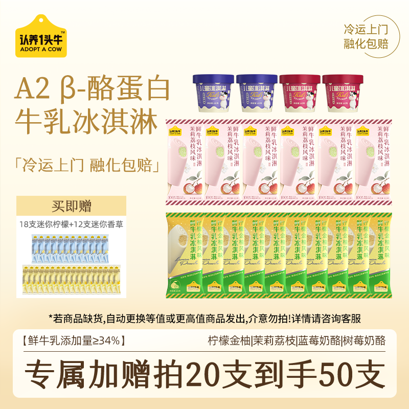 认养一头牛冰淇淋任选20支赠30支 1.6元/支 - 86线报