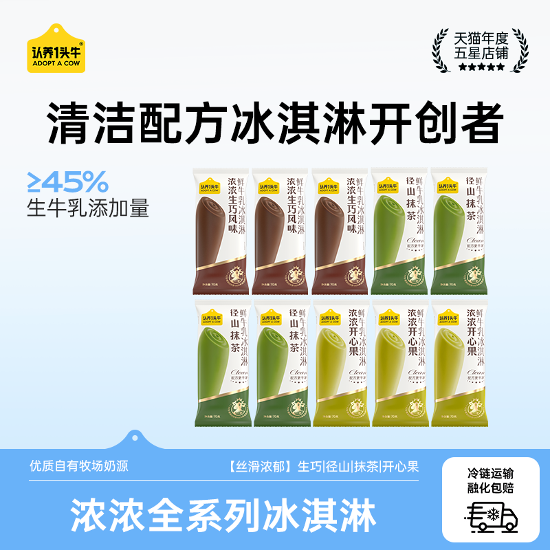 认养一头牛鲜牛乳冰淇淋原味抹茶生巧开心果味冰激凌多口味雪糕