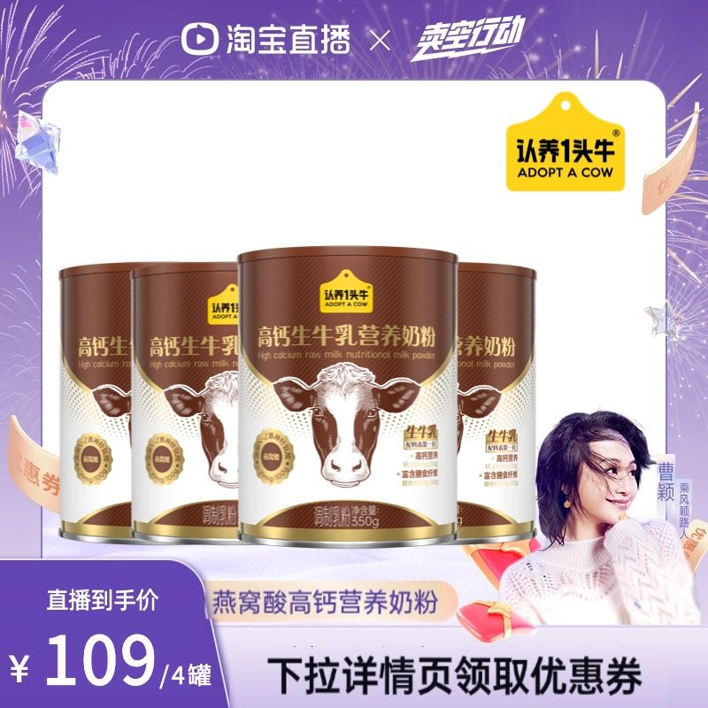 【曹颖直播间】认养一头牛燕窝酸高钙营养奶粉全家换季350g*4罐