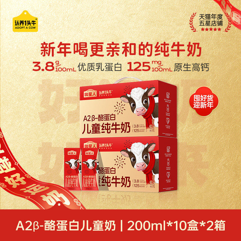 认养一头牛哞星人A2β-酪蛋白儿童牛奶200ml*10入*2提