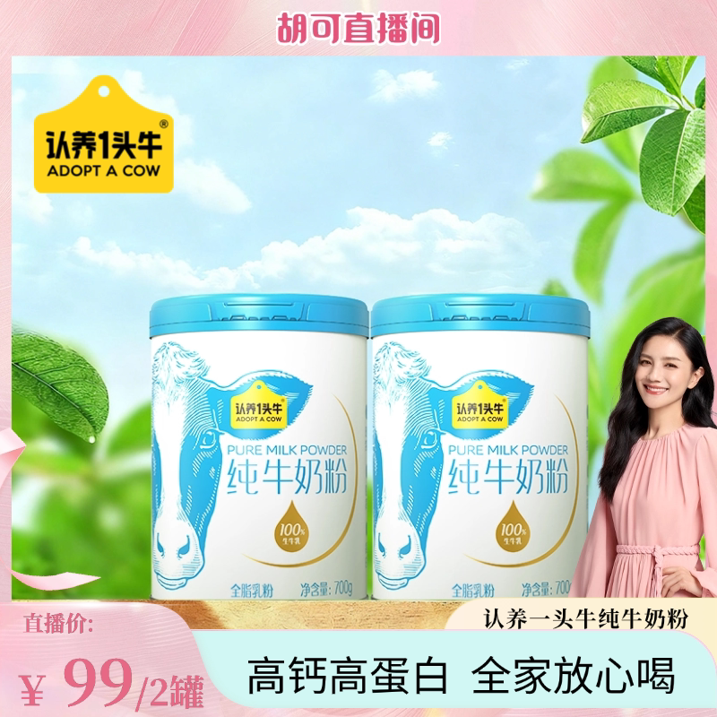 【胡可直播间】认养一头牛纯牛奶粉700g*2罐全家营养高钙高蛋白
