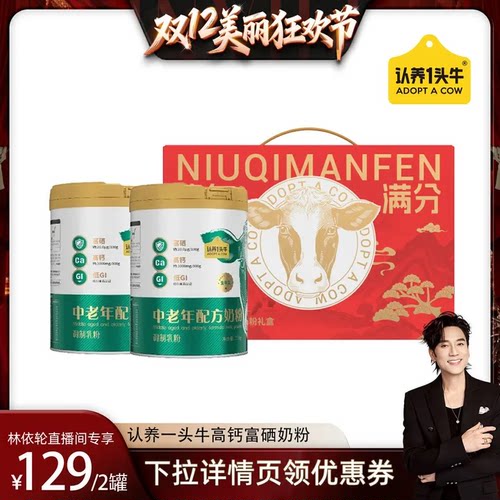 认养一头牛中老年奶粉高钙富硒