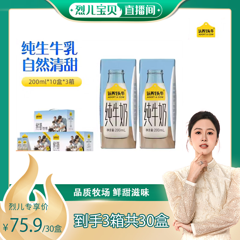 【烈儿宝贝直播间】认养一头牛纯牛奶200ml3箱共30盒