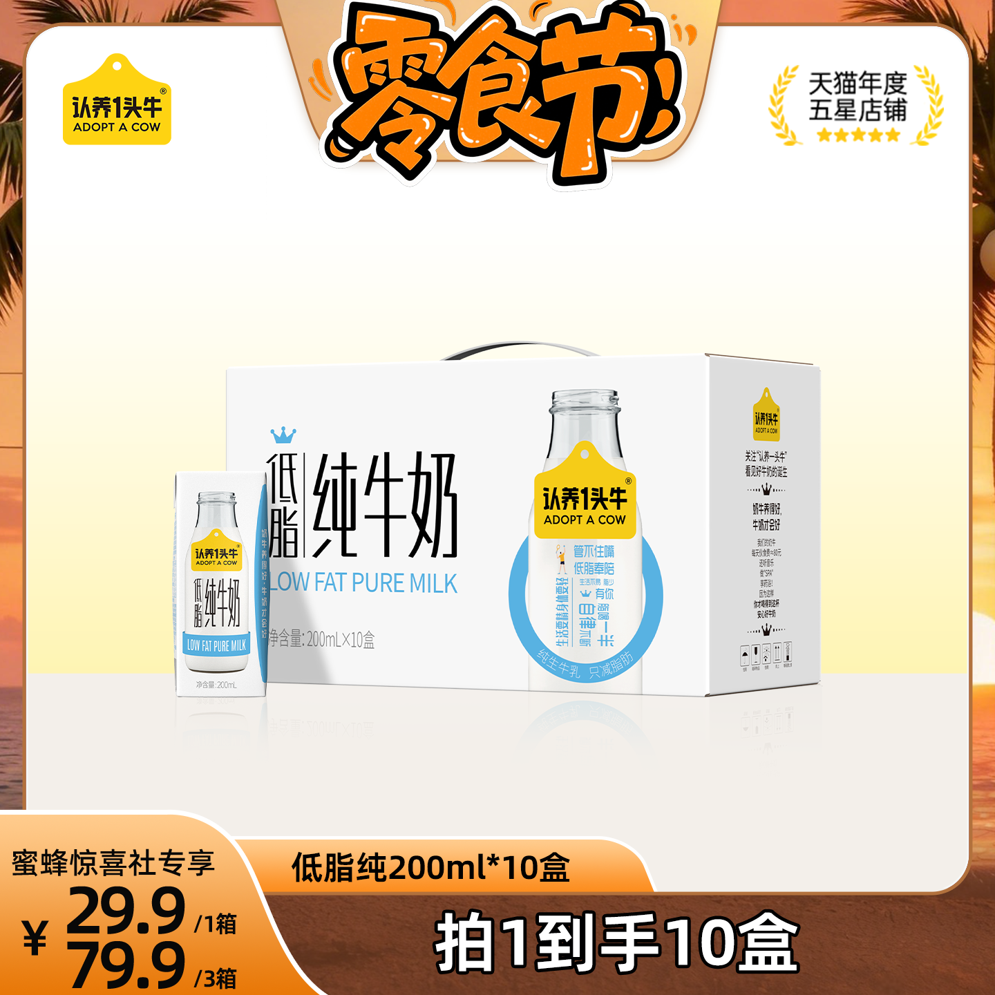 【蜜蜂零食节】认养一头牛低脂纯牛奶200ml*10盒