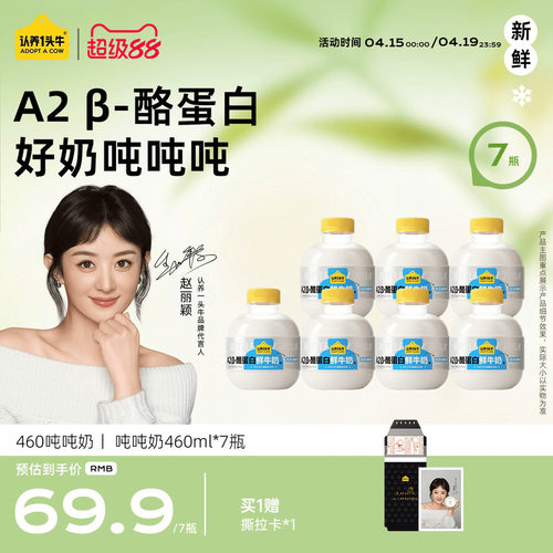 【代言人同款】认养一头牛鲜奶低温A2β-酪蛋白吨吨奶460ml鲜牛奶