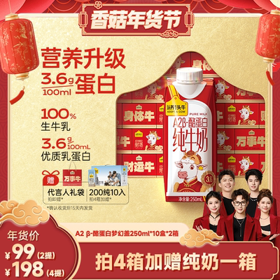 【香菇超级年货节】认养一头牛A2β-酪蛋白梦幻盖纯牛奶新年礼盒