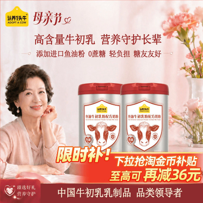 【母亲节礼物】认养一头牛鱼油牛初乳奶粉免疫球蛋白中老年成人