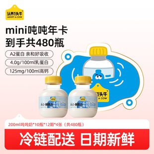 酪蛋白mini吨吨奶年卡480瓶 认养一头牛低温冷藏A2β 渠道专享