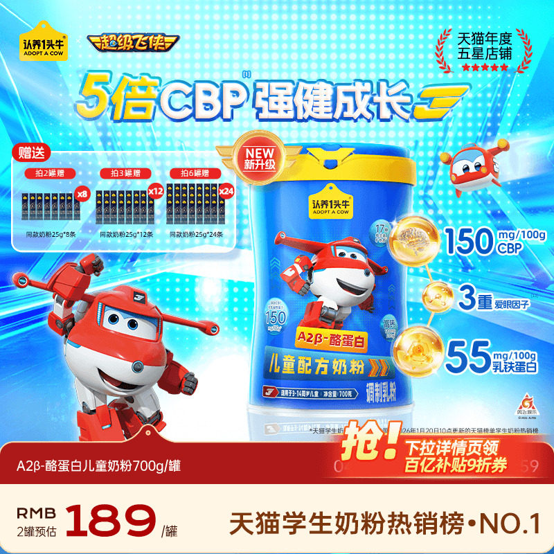 超级飞侠】认养一头牛儿童成长配方奶粉3岁以上学生青少年维生素
