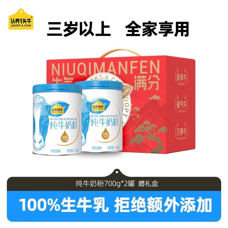【认养专场】认养一头牛纯牛奶粉成人高钙高蛋白生牛乳700g*2罐