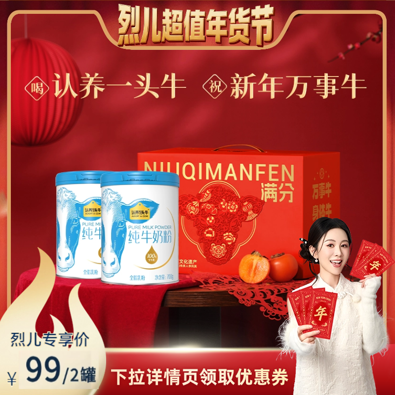 【烈儿超值年货节】认养一头牛纯牛奶粉700g*2罐礼盒装年货