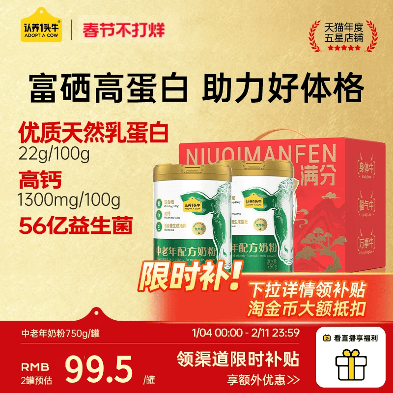 认养一头牛高钙富硒中老年奶粉750g券后109元