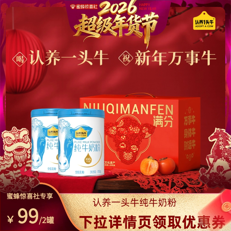 【超级年货节】认养一头牛纯牛奶粉全家营养700g*2罐礼盒装