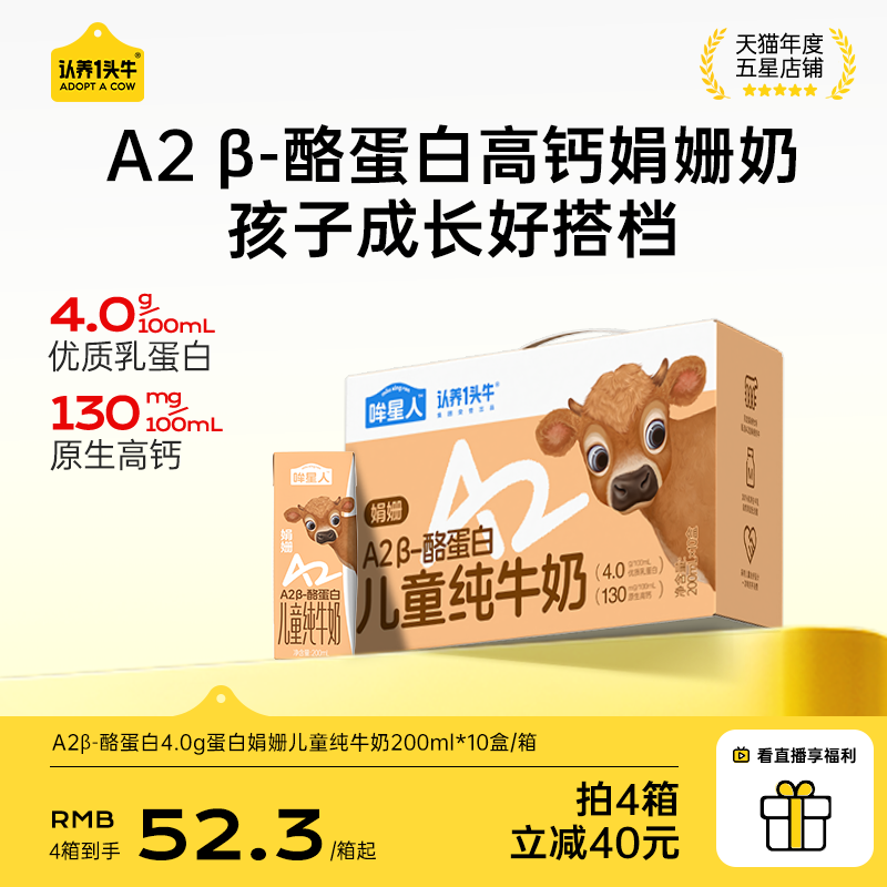 认养一头牛哞星人A2β酪蛋白娟姗纯牛奶4.0g蛋白200ml高钙儿童奶