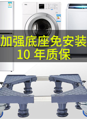 海尔美的小天鹅滚筒洗衣机冰箱专用底座底盘底架支架底座固定架子