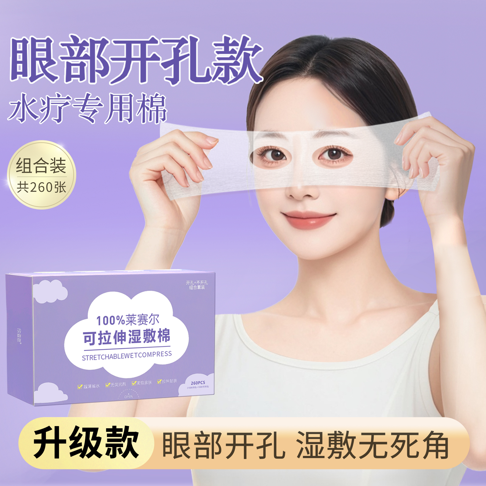 天丝眼部开孔湿敷棉脸部补水超薄