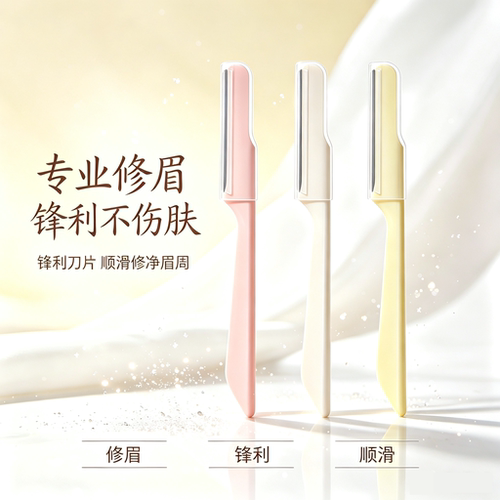 修眉刀女士剃刮眉毛刀专用