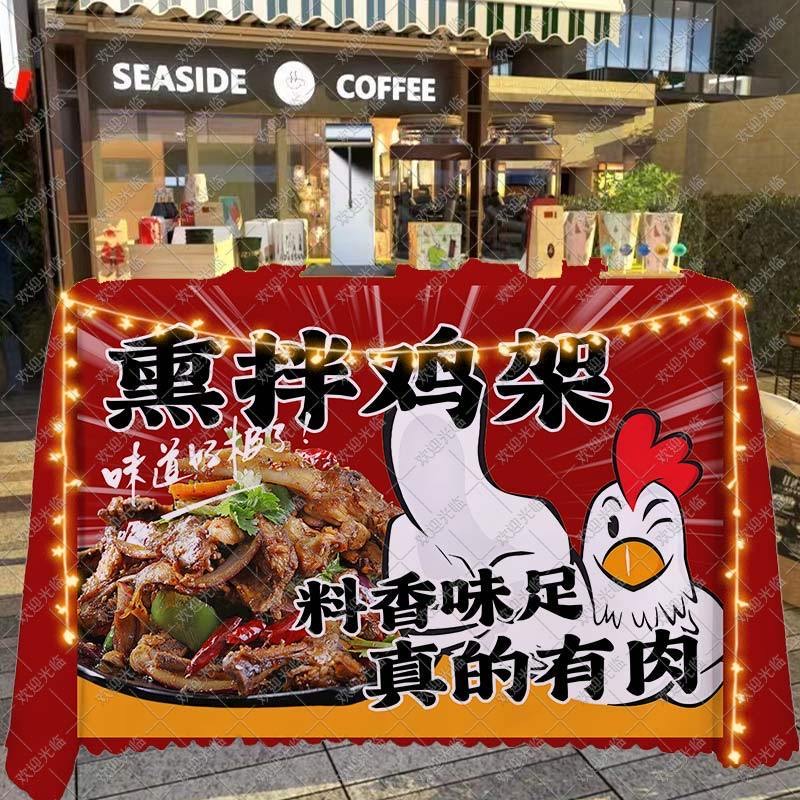 沈阳老式凉拌鸡架熏拌鸡架摆摊广告桌布夜市集市美食摊位展示台布