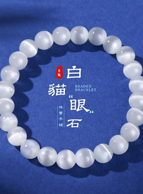 晶东珠宝 白色猫眼石手链女生夏季淡雅时尚百搭单圈圆珠手饰批发