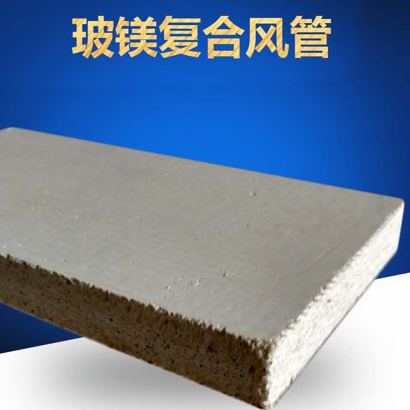 厂家钢制复合风管玻镁排烟风管 防排烟玻镁颗粒复合风管板材